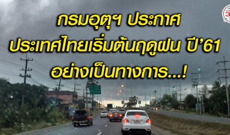 ประกาศ-กรมอุตุ-ฤดูฝน-ประเทศไทย