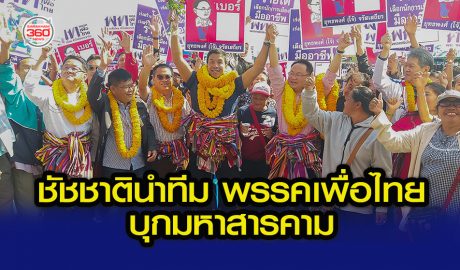 ชัชชาติ-พรรคเพื่อไทย-เลือกตั้ง-การเมือง-มหาสารคาม