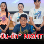 MSU NIGHT RUN ชวนนักวิ่งใจบุญร่วมงาน “แลน-ปัน-ฮัก” 2023