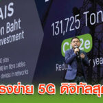 AIS โครงข่าย 5G ยืนหนึ่งดิจิทัลสุดล้ำไทย จับมือ TP-Link ให้บริการ Wi-Fi 7 เป็นรายแรกในไทย